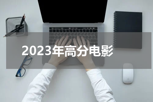 2023年高分电影