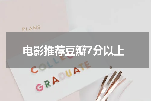 电影推荐豆瓣7分以上