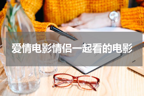 爱情电影情侣一起看的电影