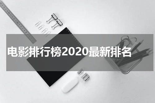 电影排行榜2020最新排名