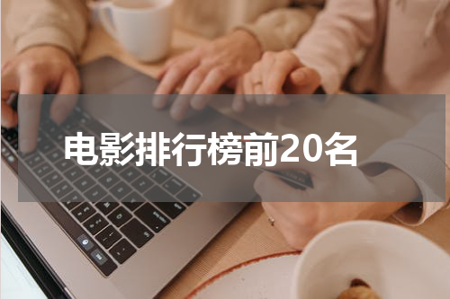 电影排行榜前20名
