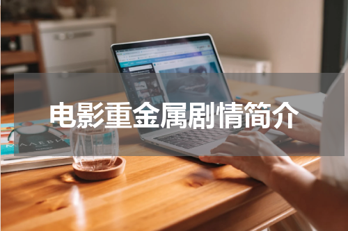 电影重金属剧情简介