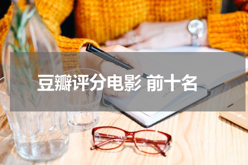 豆瓣评分电影 前十名