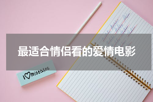 最适合情侣看的爱情电影