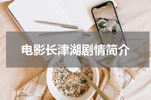 电影长津湖剧情简介
