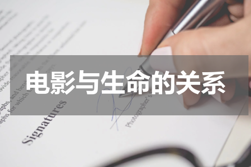 电影与生命的关系