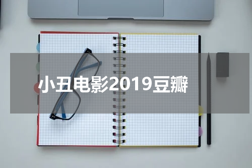 小丑电影2019豆瓣