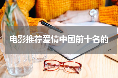 电影推荐爱情中国前十名的