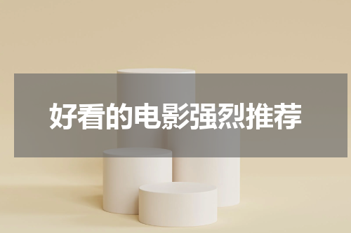 好看的电影强烈推荐