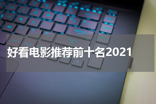 好看电影推荐前十名2021