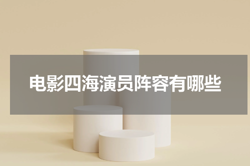 电影四海演员阵容有哪些