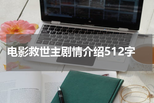 电影救世主剧情介绍512字