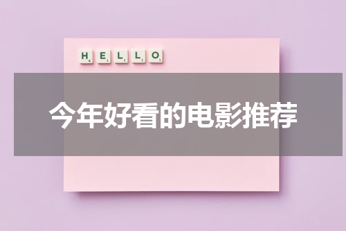 今年好看的电影推荐