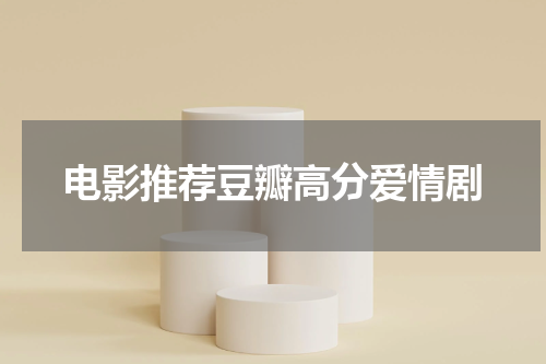 电影推荐豆瓣高分爱情剧