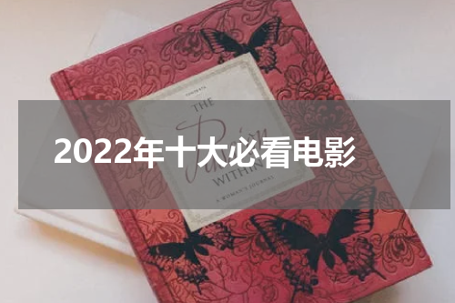 2022年十大必看电影
