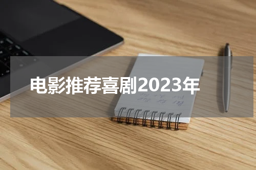 电影推荐喜剧2023年