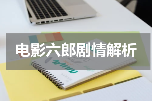 电影六郎剧情解析