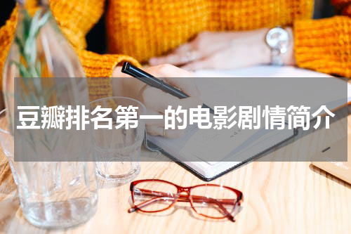 豆瓣排名第一的电影剧情简介