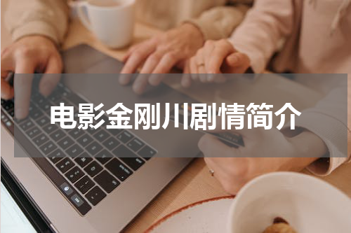 电影金刚川剧情简介