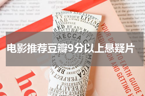 电影推荐豆瓣9分以上悬疑片
