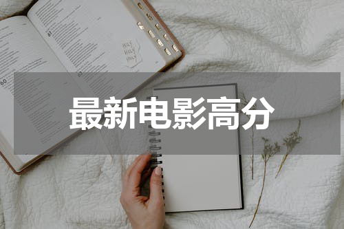 最新电影高分