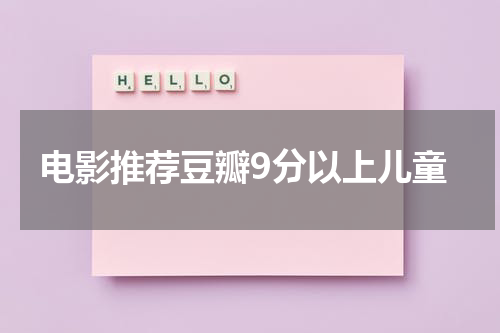电影推荐豆瓣9分以上儿童
