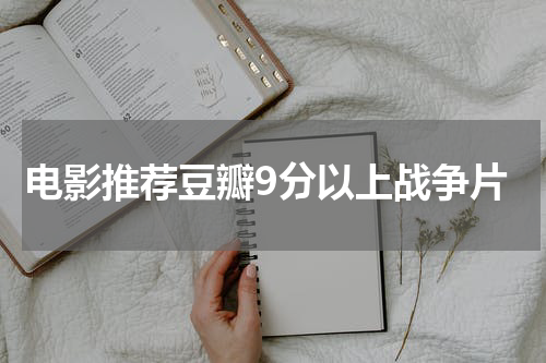 电影推荐豆瓣9分以上战争片