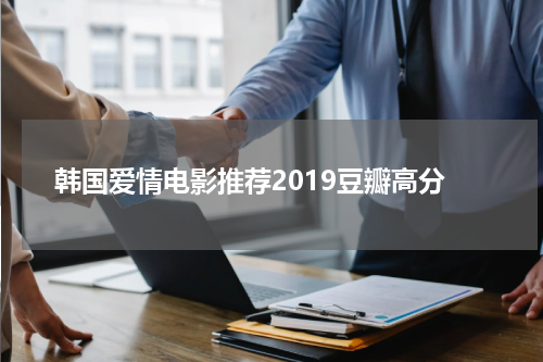 韩国爱情电影推荐2019豆瓣高分