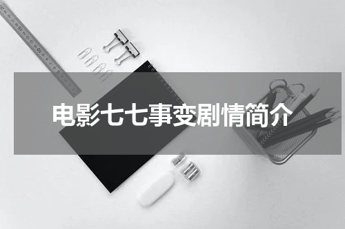 电影七七事变剧情简介