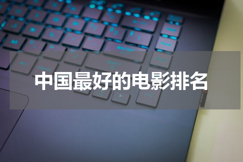 中国最好的电影排名
