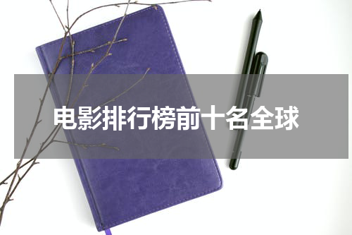电影排行榜前十名全球
