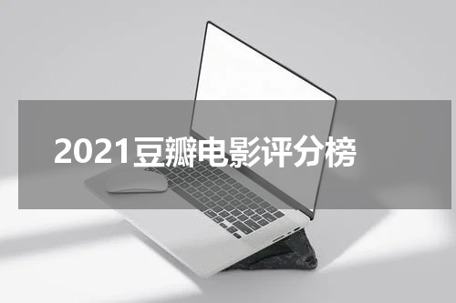 2021豆瓣电影评分榜
