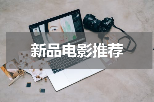 新品电影推荐