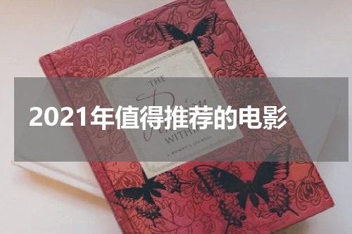2021年值得推荐的电影
