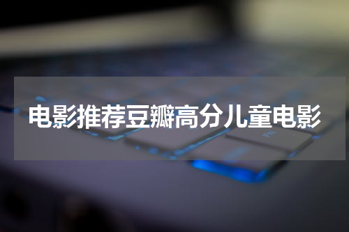 电影推荐豆瓣高分儿童电影