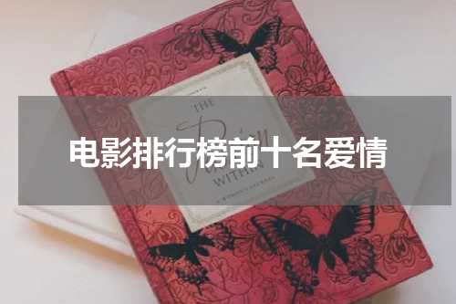 电影排行榜前十名爱情