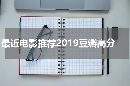 最近电影推荐2019豆瓣高分