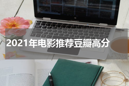 2021年电影推荐豆瓣高分