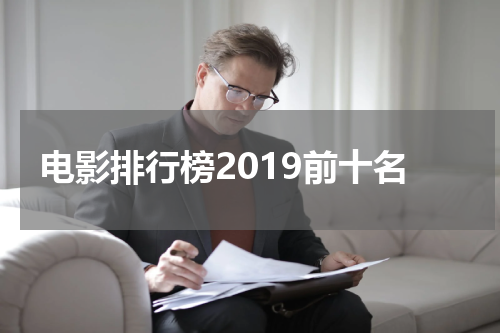 电影排行榜2019前十名