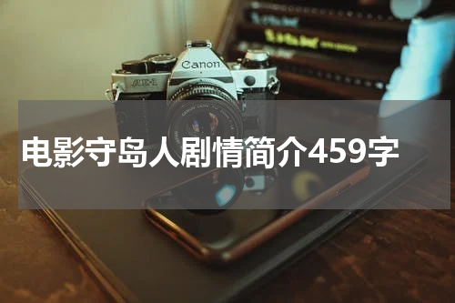 电影守岛人剧情简介459字