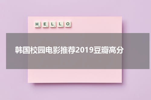 韩国校园电影推荐2019豆瓣高分