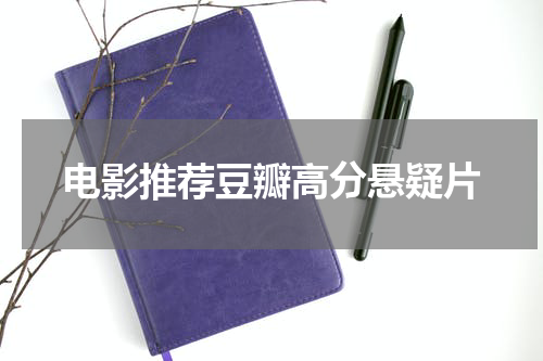电影推荐豆瓣高分悬疑片