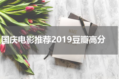 国庆电影推荐2019豆瓣高分
