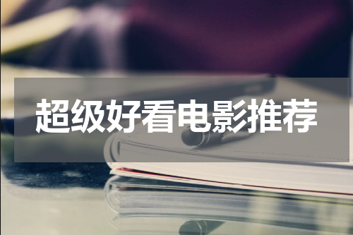 超级好看电影推荐