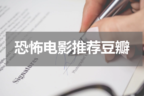 恐怖电影推荐豆瓣