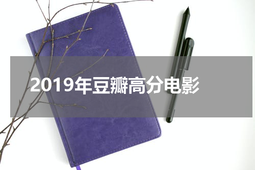 2019年豆瓣高分电影