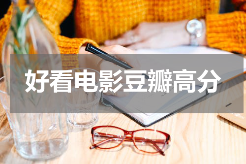好看电影豆瓣高分