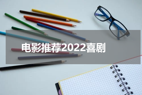 电影推荐2022喜剧