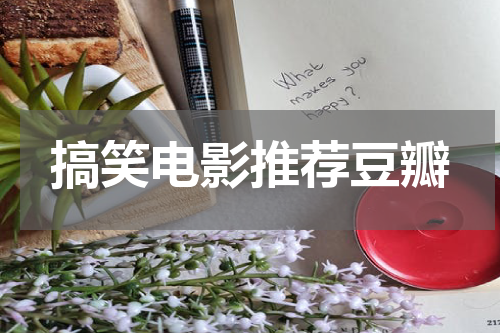 搞笑电影推荐豆瓣