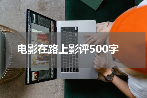 电影在路上影评500字